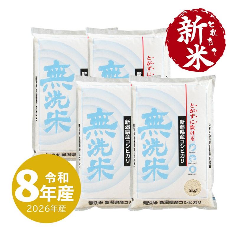 新米 無洗米 新潟産 コシヒカリ 5kg 令和8年産 | 新潟のお米専門店
