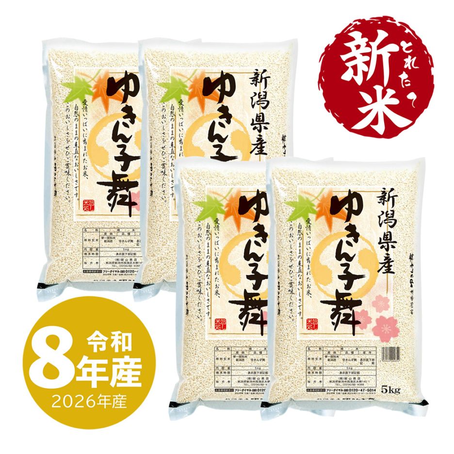 とれたて新米 ゆきん子舞 20kg 新潟産 令和8年産