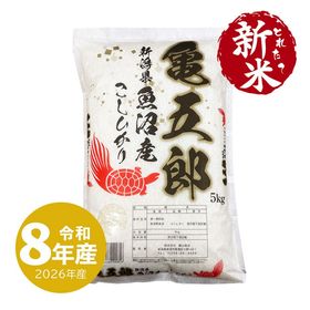 新米 生産者限定 魚沼産コシヒカリ 亀五郎 5kg 令和8年産（10/1～出荷