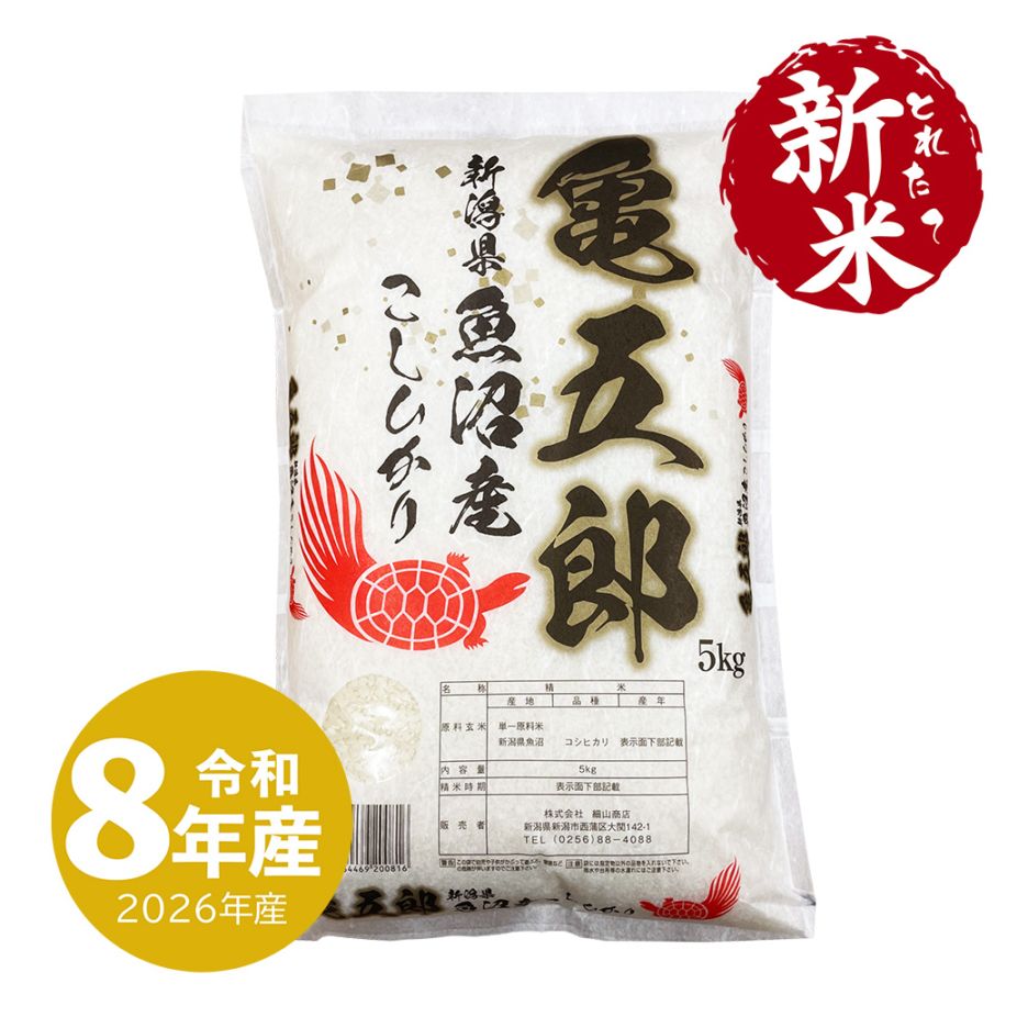新米 生産者限定 魚沼産コシヒカリ 亀五郎 5kg 令和8年産