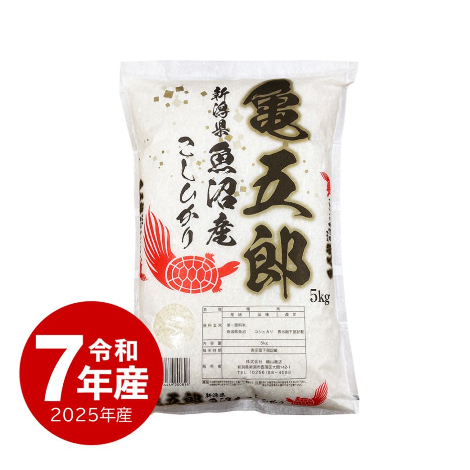 米 5kg 亀五郎さんのコシヒカリ 令和7年産
