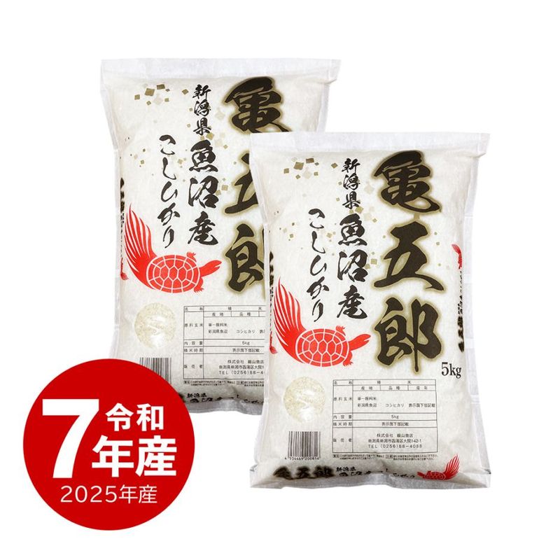 米 10kg 亀五郎さんのコシヒカリ 令和7年産