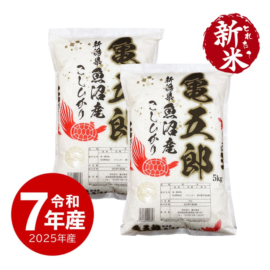 【新米】 10kg 亀五郎さんのコシヒカリ 令和7年産