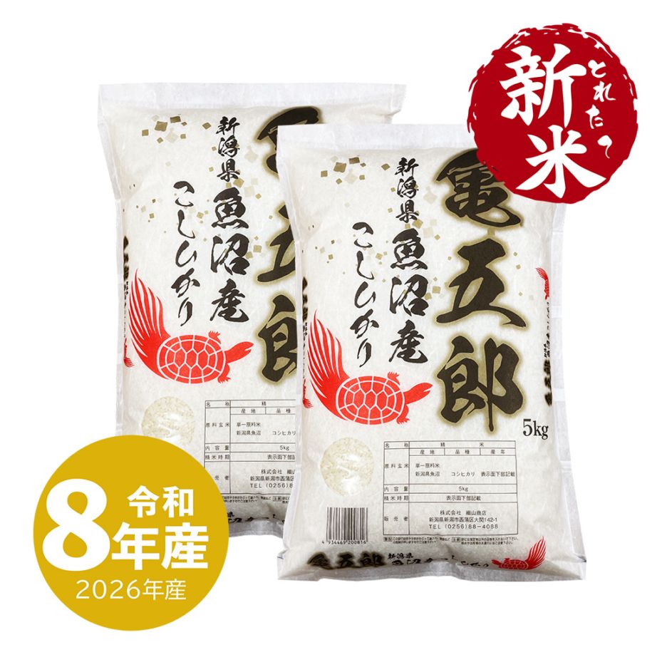新米 生産者限定 魚沼産コシヒカリ 亀五郎 10kg (5kgx2袋) 令和8年産