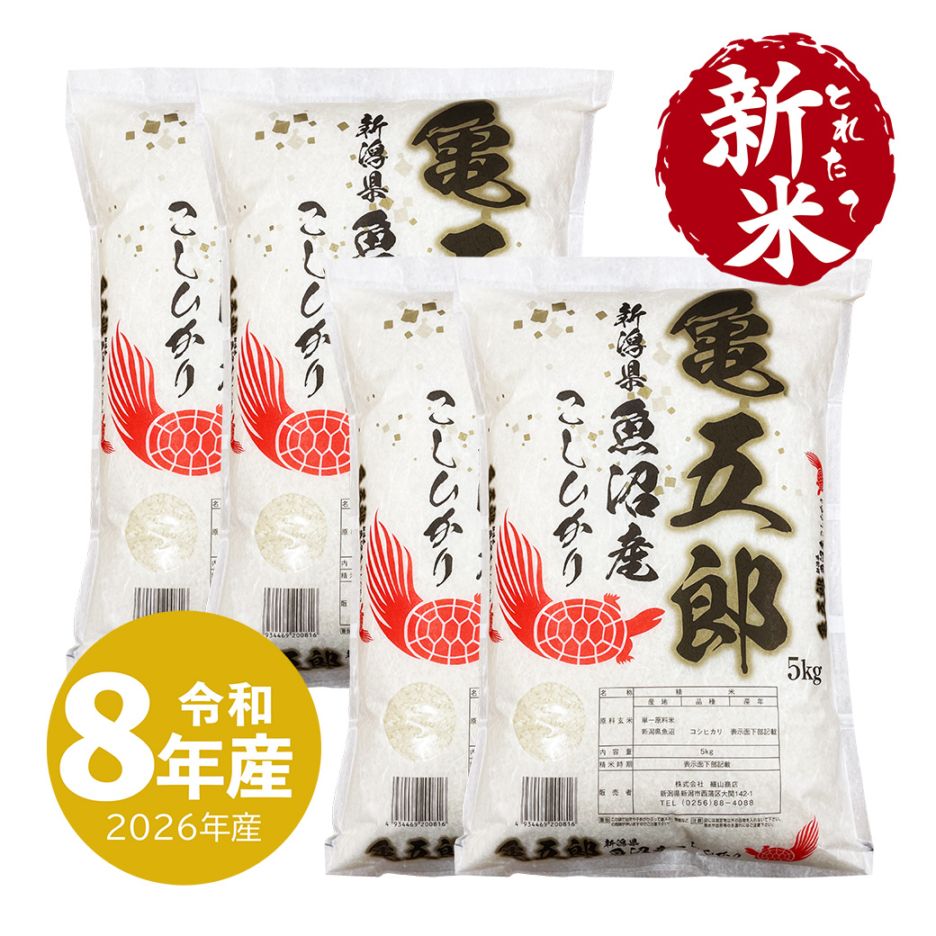 新米 生産者限定 魚沼産コシヒカリ 亀五郎 5kg 令和8年産（10/1～出荷