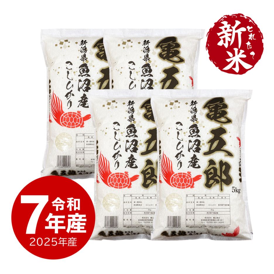 【新米】 20kg 亀五郎さんのコシヒカリ 令和7年産