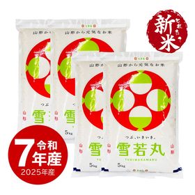 【新米】 山形県産雪若丸20kg 令和7年産