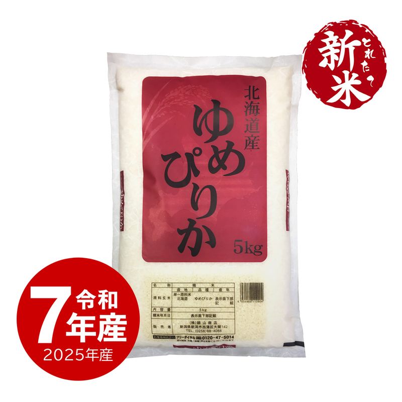 【新米】北海道産ゆめぴりか5kg 令和7年産