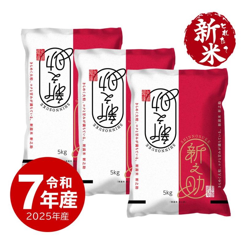 【新米】 新之助 15kg 令和7年産 しんのすけ 一等米