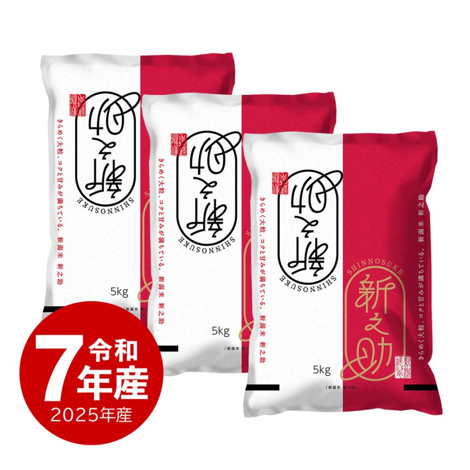 米 新之助 15kg 令和7年産 しんのすけ 一等米 | 新潟のお米専門店 みのりや