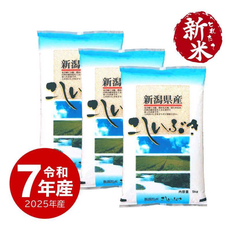 【新米】 新潟産こしいぶき15kg 令和7年産