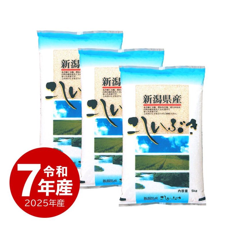 米 新潟産こしいぶき15kg 令和7年産