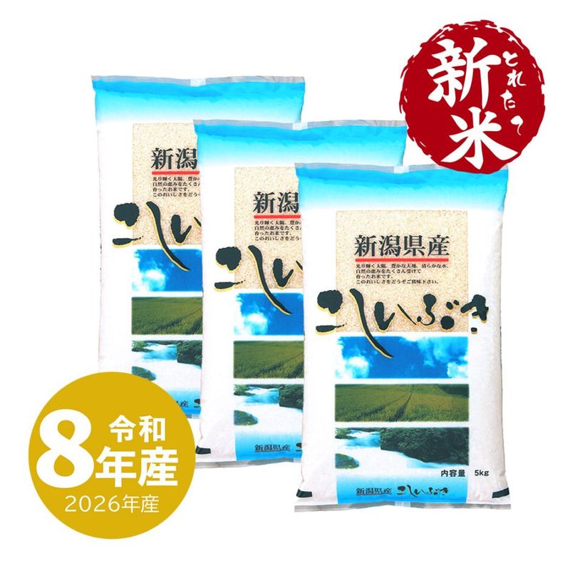 とれたて新米 新潟産こしいぶき15kg 令和8年産