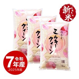 【新米】新潟産ミルキークイーン15kg 令和7年産