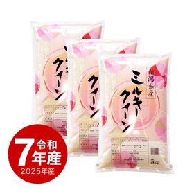 米 新潟産ミルキークイーン15kg 令和7年産 | 新潟のお米専門店 みのりや