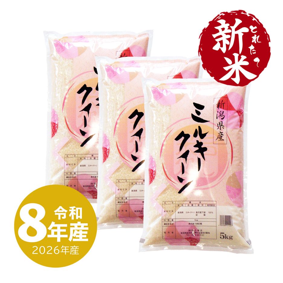 新米 新潟産ミルキークイーン10kg 令和8年産（10/5～出荷） | 新潟のお