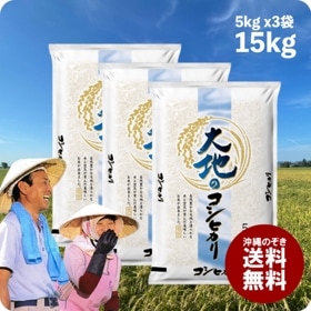 大地のコシヒカリ15kg (5kg3袋)