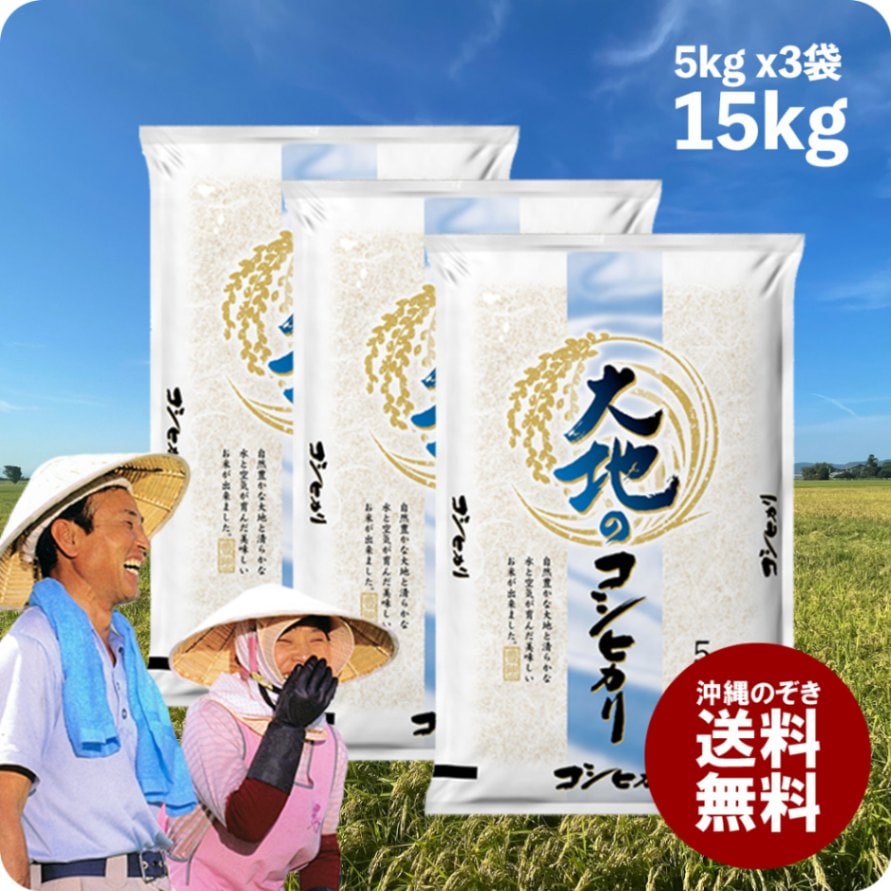 大地のコシヒカリ15kg (5kg3袋)