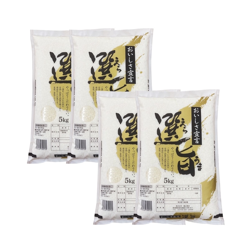 オリジナルブレンド米「選旨」 20kg (5kg4袋)  新潟工場直送 国産米100%のおいしさ！