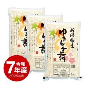 米 ゆきん子舞 15kg 新潟産 令和7年産