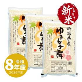 とれたて新米 ゆきん子舞 15kg 新潟産 令和8年産