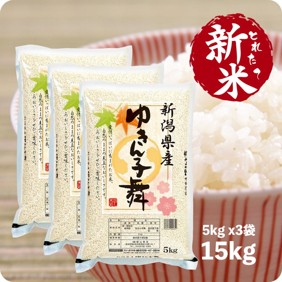 新米 ゆきん子舞 15kg 新潟産 令和7年産