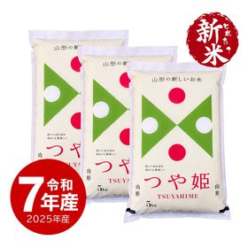 【新米】 山形産つや姫15kg 令和7年産