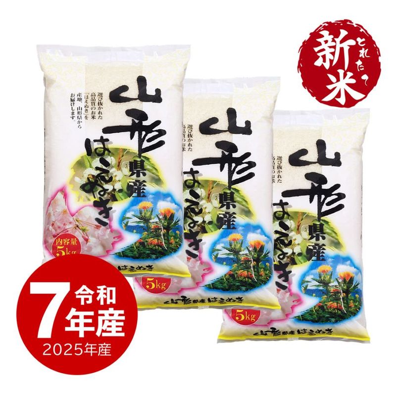 【新米】 山形県産 はえぬき 15kg 令和7年産