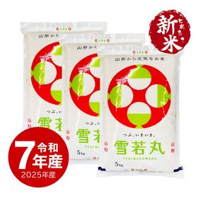 【新米】 山形県産雪若丸15kg 令和7年産