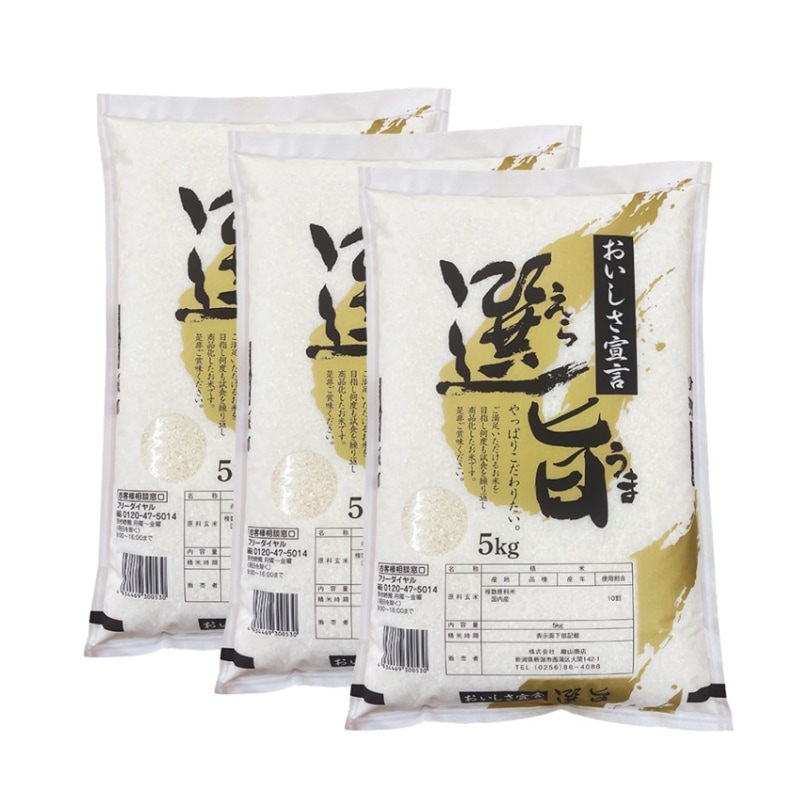 オリジナルブレンド米「選旨」 15kg (5kg3袋)  新潟工場直送 国産米100%のおいしさ！