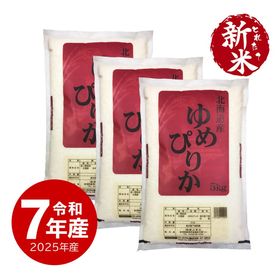 【新米】北海道産ゆめぴりか15kg 令和7年産