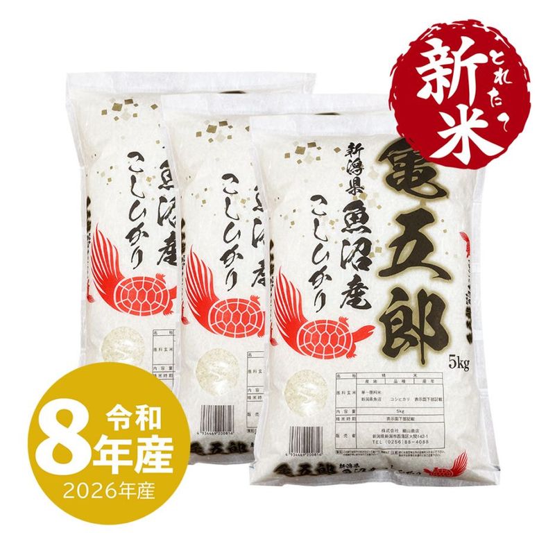 新米 生産者限定 魚沼産コシヒカリ 亀五郎 5kg 令和8年産（10/1～出荷