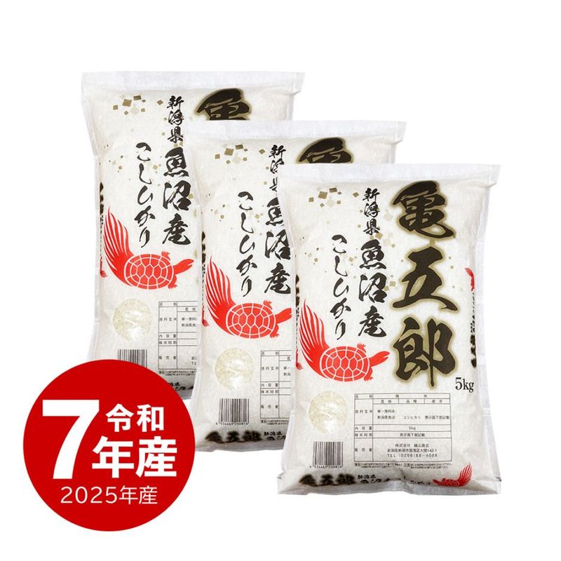 米 15kg 亀五郎さんのコシヒカリ 令和7年産