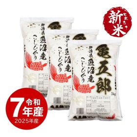 【新米】 15kg 亀五郎さんのコシヒカリ 令和7年産
