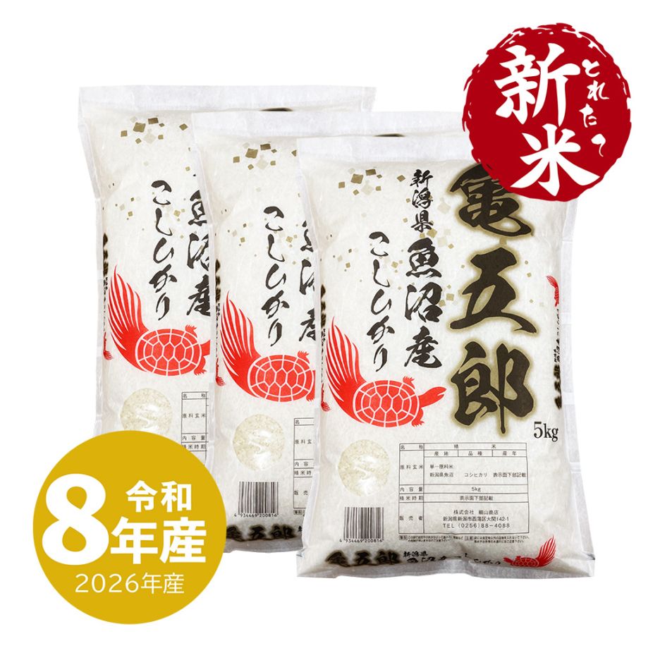 新米 生産者限定 魚沼産コシヒカリ 亀五郎 15kg (5kgx3袋) 令和8年産