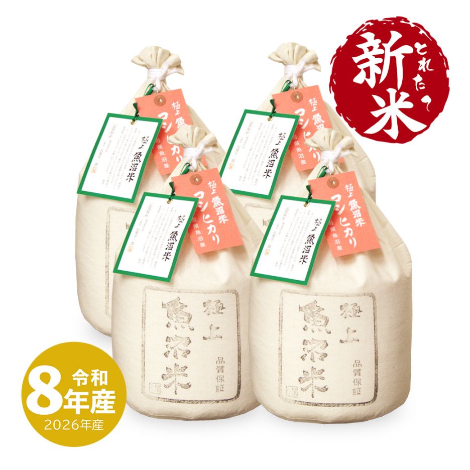 新米 極上魚沼産コシヒカリ 5kg 令和8年産 | 新潟のお米専門店 みのりや