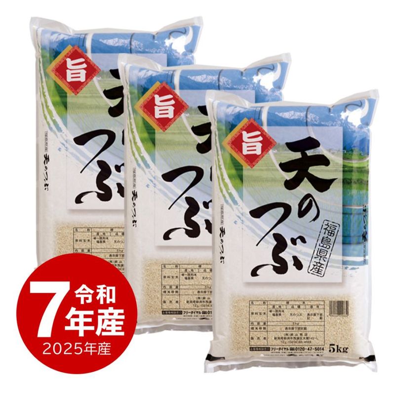 米 天のつぶ15kg  令和7年産 5kg x3袋