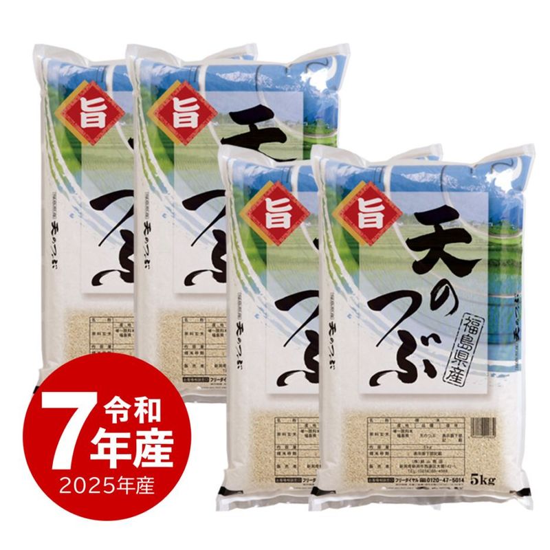 米 天のつぶ20kg  令和7年産 5kg x4袋