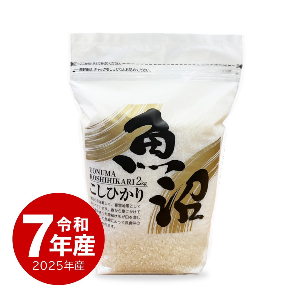 米 魚沼産コシヒカリZIPパック 2kg 令和7年産 保存に便利なチャック付き 2kgx1個