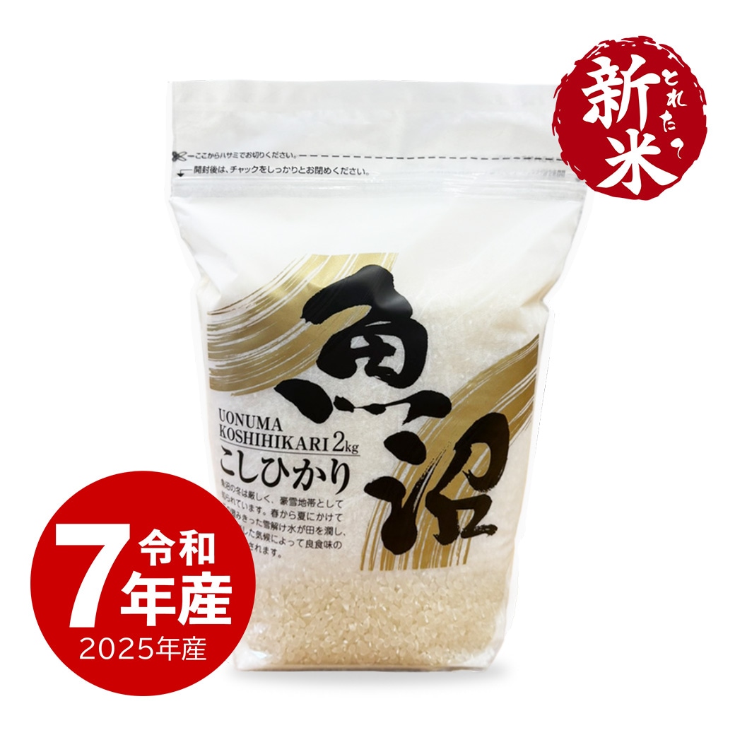 【新米】 魚沼産コシヒカリZIPパック 2kg 令和7年産 保存に便利なチャック付き 2kgx1個