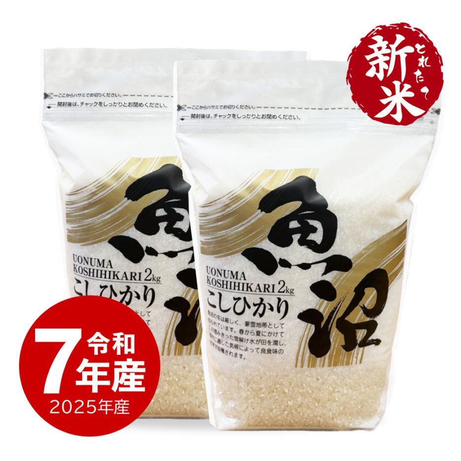 【新米】 魚沼産コシヒカリZIPパック 4kg 令和7年産 保存に便利なチャック付き 2kgx2個