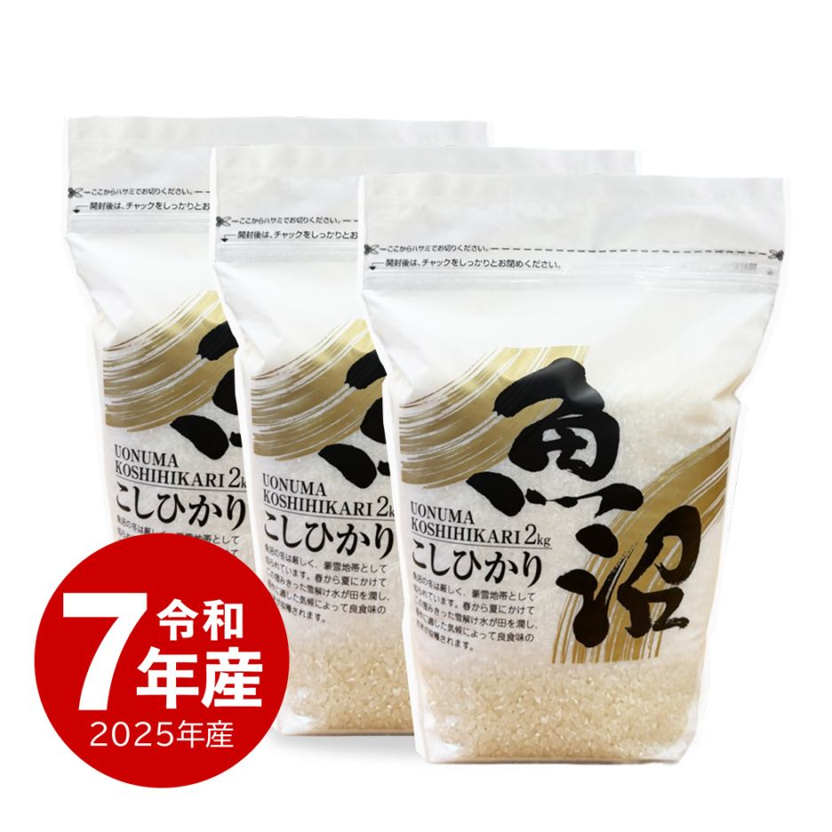 米 魚沼産コシヒカリZIPパック 6kg 令和7年産 保存に便利なチャック付き 2kgx3個