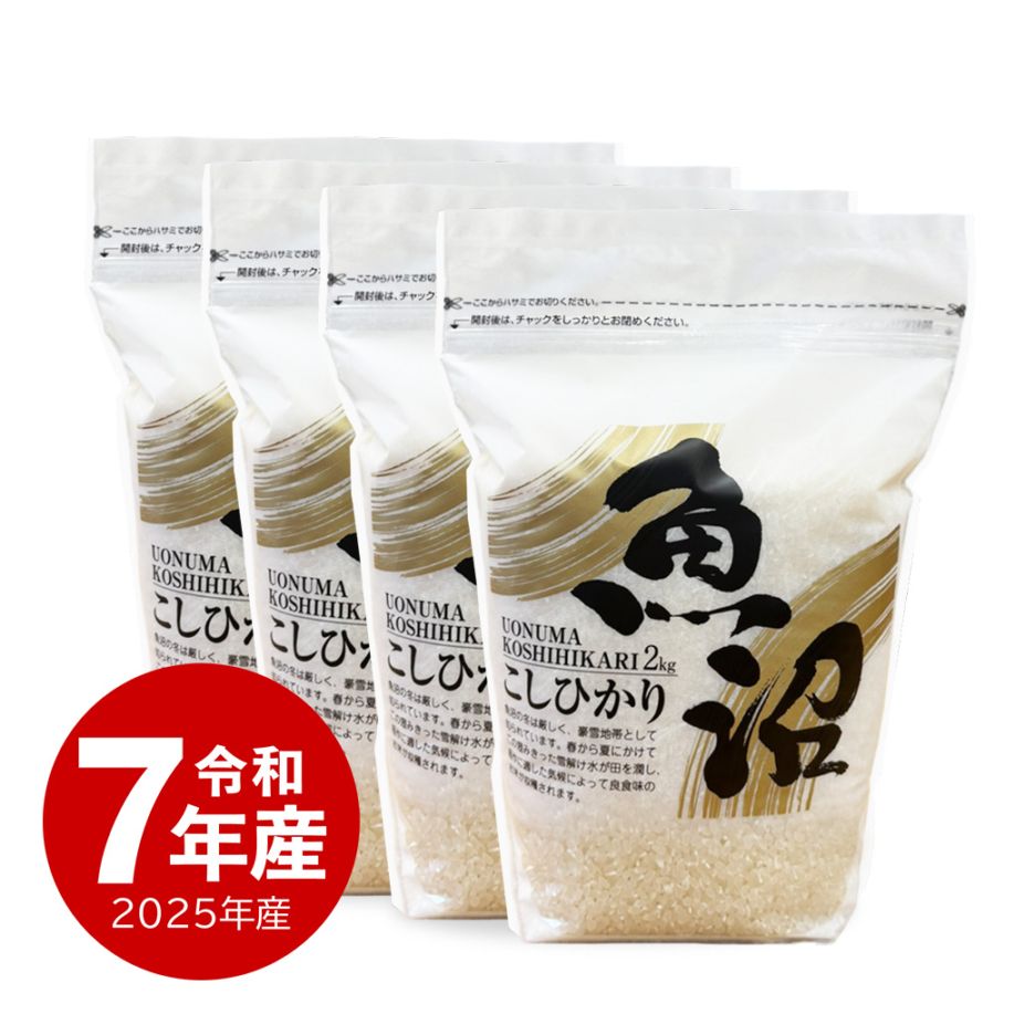 米 魚沼産コシヒカリZIPパック 8kg 令和7年産 保存に便利なチャック付き 2kgx4個