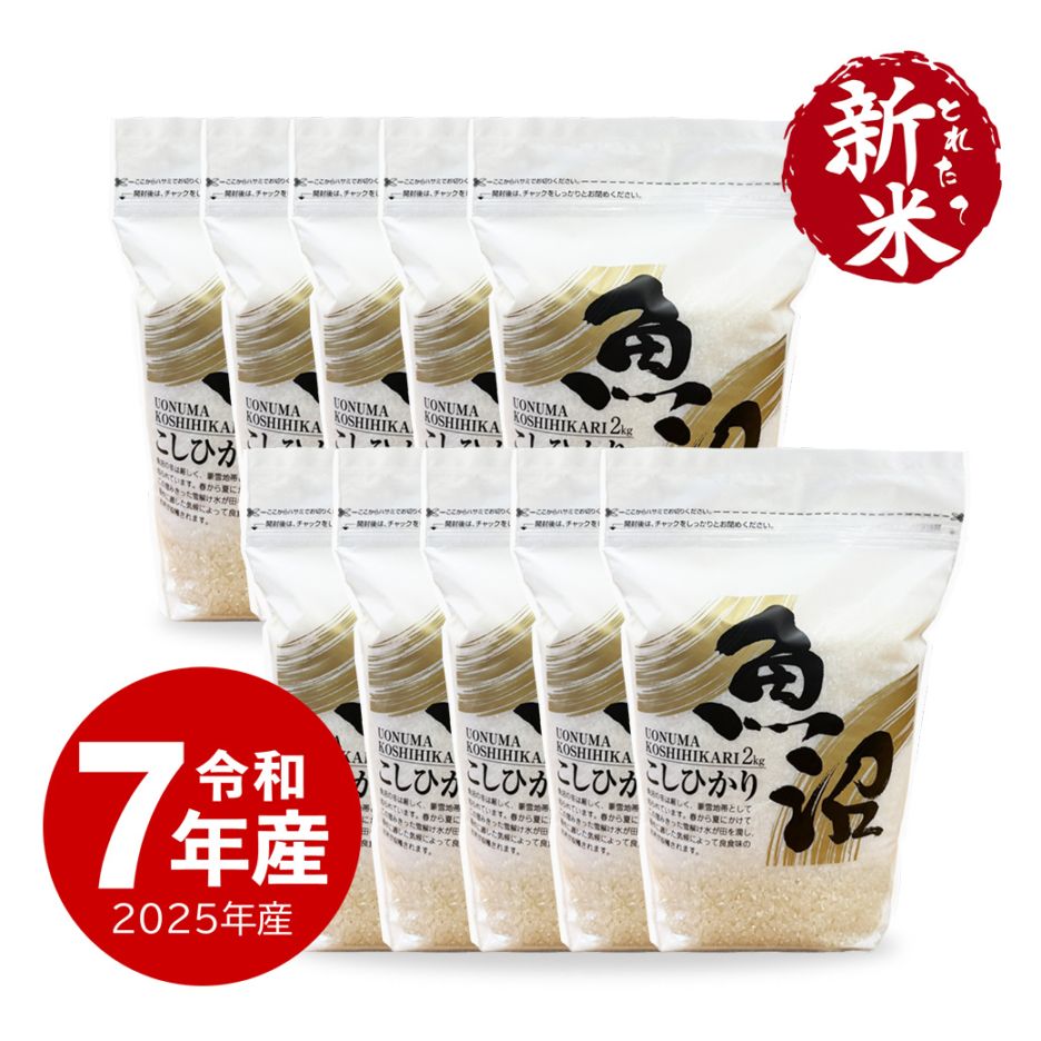 新米】 魚沼産コシヒカリZIPパック 20kg 令和7年産 保存に便利な