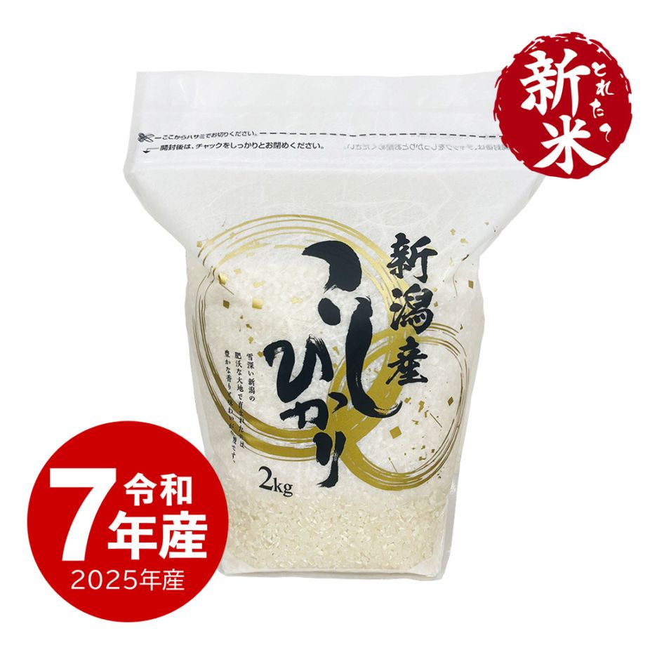 【新米】 新潟産コシヒカリZIPパック 2kg 令和7年産 保存に便利なチャック付き 2kgx1個