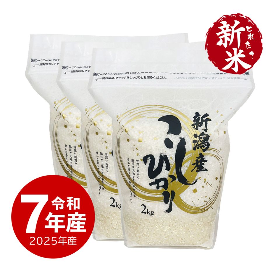 【新米】 新潟産コシヒカリZIPパック 6kg 令和7年産 保存に便利なチャック付き 2kgx3個