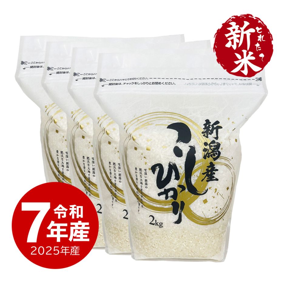 【新米】 新潟産コシヒカリZIPパック 8kg 令和7年産 保存に便利なチャック付き 2kgx4個