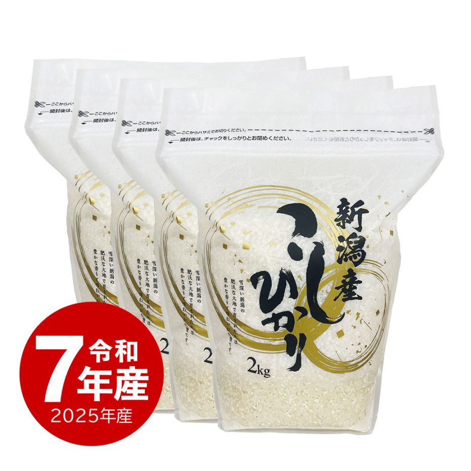 新潟産コシヒカリZIPパック 8kg 令和7年産 保存に便利なチャック付き 2kgx4個