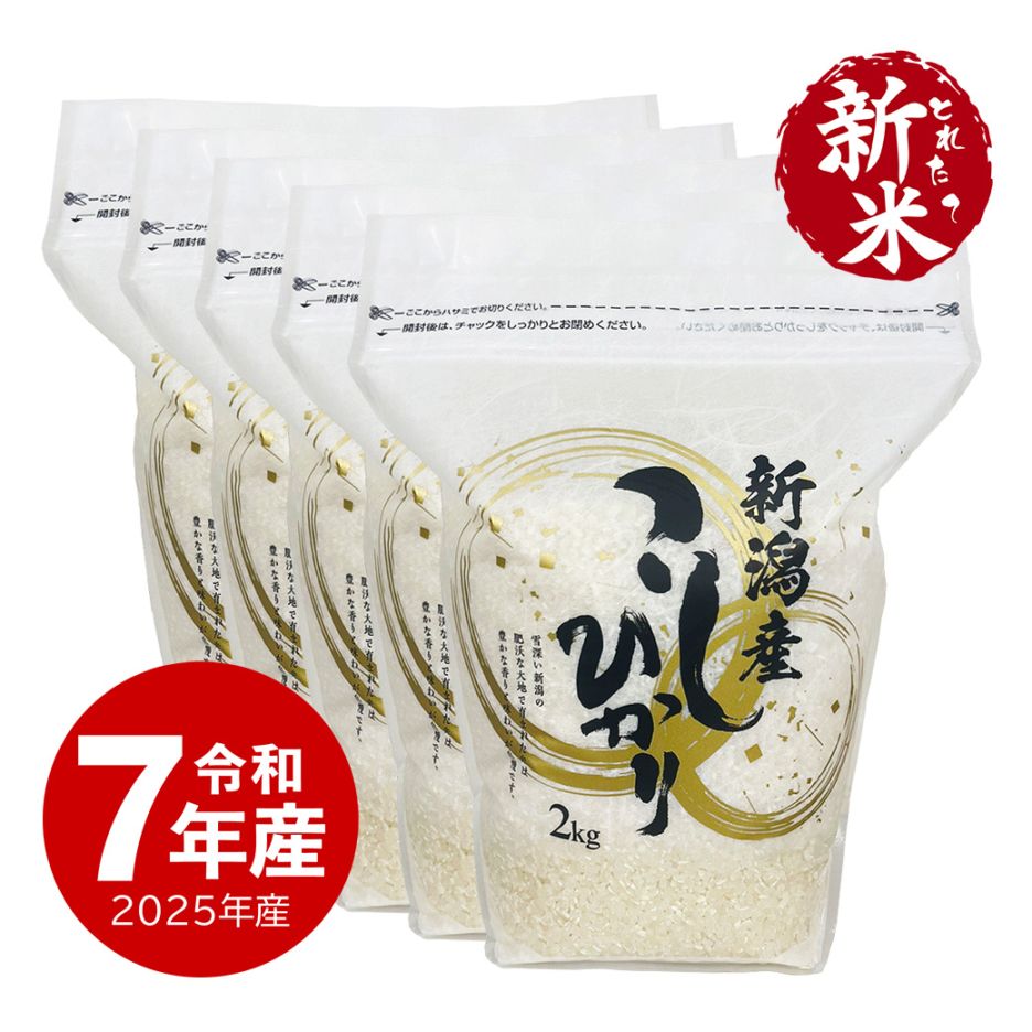 【新米】 新潟産コシヒカリZIPパック 10kg 令和7年産 保存に便利なチャック付き 2kgx5個