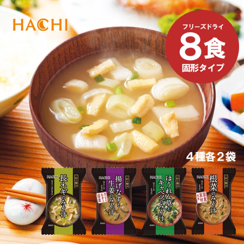 ハチ食品 フリーズドライ 一杯の贅沢 味噌汁 8食セット （2食x4種）